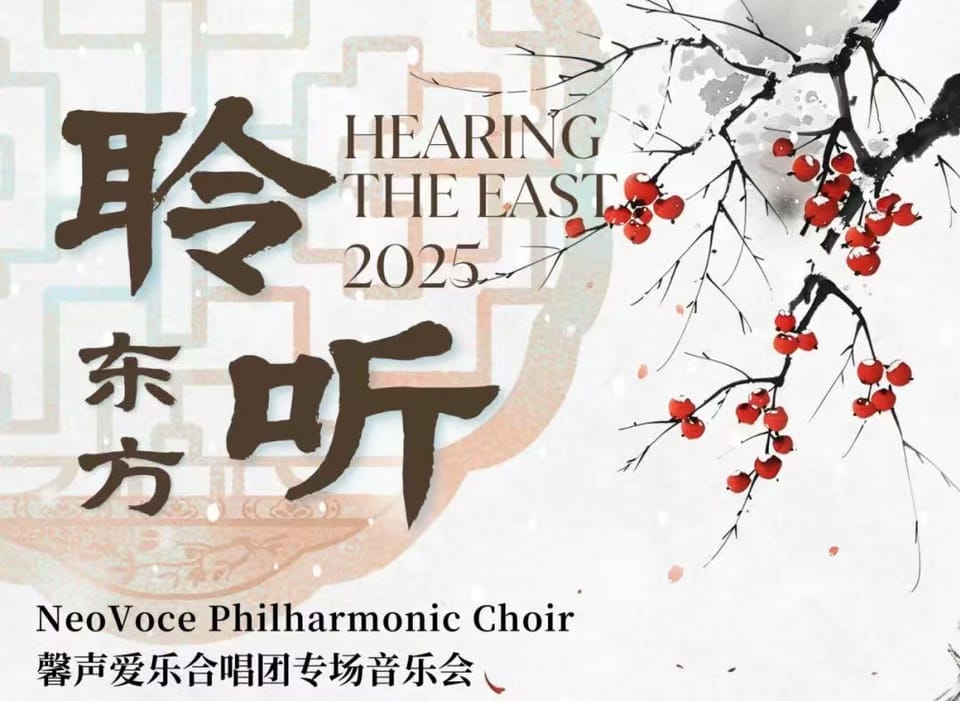 4月19日【聆听东方2025】专场音乐会将在多伦多举行